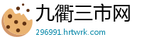 九衢三市网
